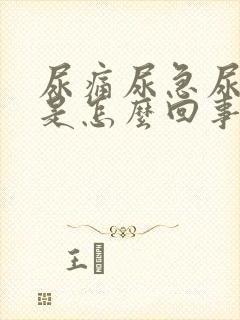 尿痛尿急尿出血是怎么回事封面