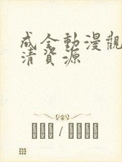 成全动漫观看高清资源