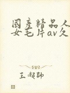 国产精品人妻熟女毛片av久