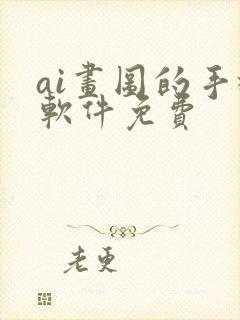 ai画图的手机软件免费