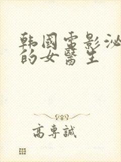 韩国电影泌尿科的女医生