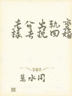 老公出轨变心怎样去挽回婚姻