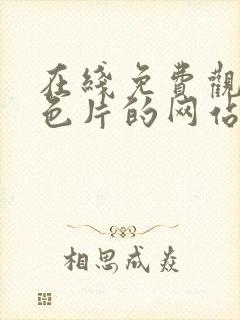 在线免费观看黄色片的网站封面