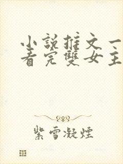 小说推文一口气看完双女主