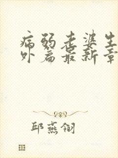 病弱老婆生子番外篇最新章节