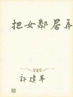 把女邻居弄高潮封面