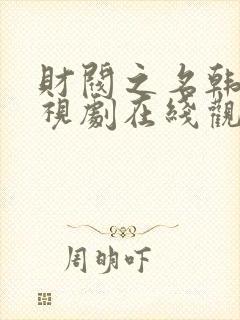 财阀之名韩国电视剧在线观看免费