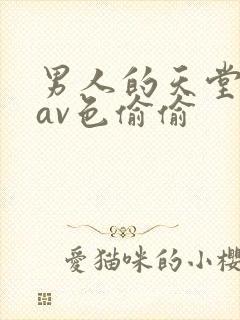 男人的天堂亚洲av色偷偷