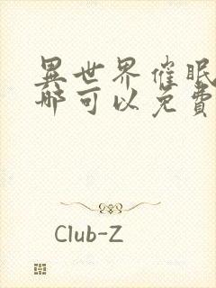 异世界催眠王在哪可以免费看