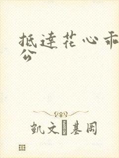 抵达花心乖叫老公