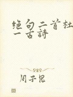 绝句二首杜甫其一古诗