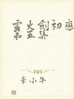 雷火剑初恋时间第五集