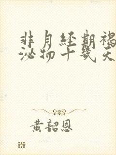 非月经期褐色分泌物十几天