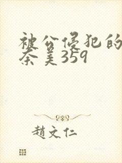 被公侵犯的岬奈奈美359