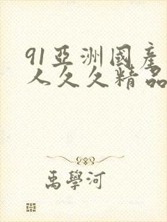 91亚洲国产成人久久精品封面