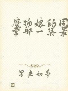 魔物娘的同居日常哪一集最劲爆