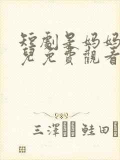 短剧是妈妈是女儿免费观看全集封面