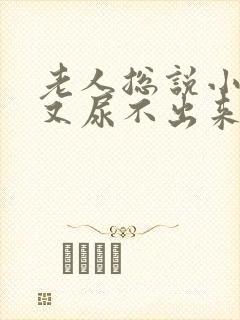 老人总说小便但又尿不出来是什么原因?