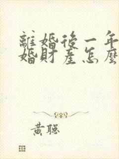 离婚后一年内复婚财产怎么说封面