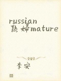 russian熟妇mature