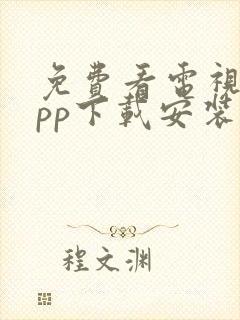 免费看电视剧app下载安装