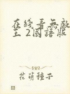 在线看无敌破坏王 2国语版