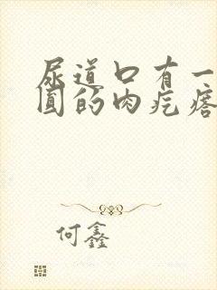 尿道口有一块圆圆的肉疙瘩是怎么回事