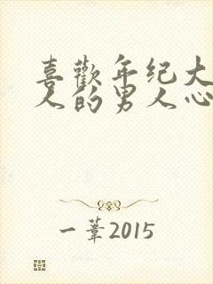 喜欢年纪大的女人的男人心理