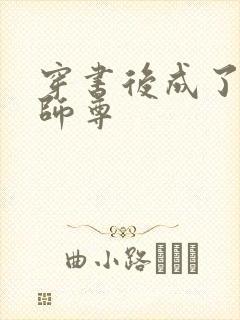 穿书后成了病娇师尊封面