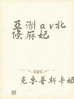 亚洲 a v北条麻妃封面