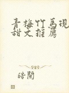 青梅竹马现言小甜文推荐封面