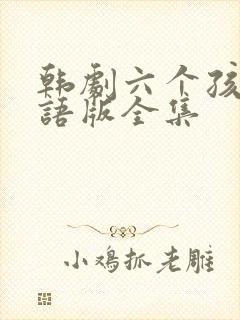 韩剧六个孩子国语版全集