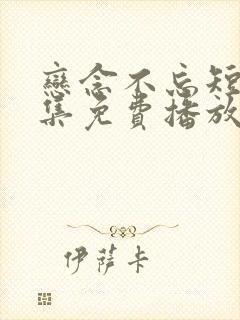 恋念不忘短剧全集免费播放在线观看