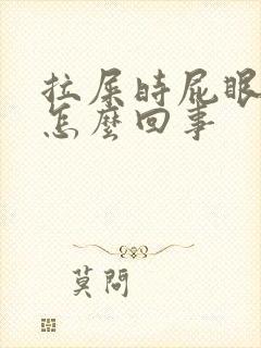 拉屎时屁眼疼是怎么回事