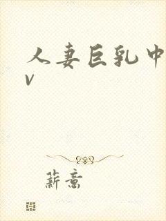 人妻巨乳中出av封面