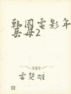 韩国电影年轻的岳母2