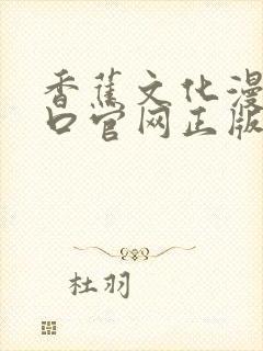 香蕉文化漫画入口官网正版