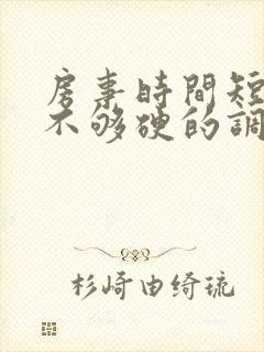 房事时间短勃起不够硬的调理封面