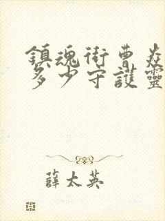 镇魂街曹焱兵有多少守护灵封面