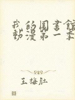 我的图书馆女友动漫第一季