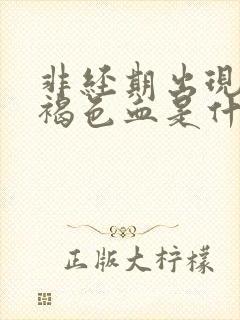 非经期出现大量褐色血是什么原因