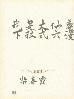 我是大仙尊漫画下拉式六漫画