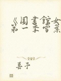 《图书馆女友》第一季雪叶