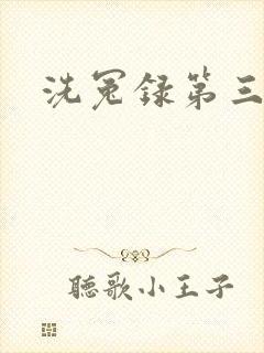 洗冤录第三部