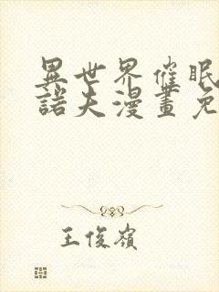 异世界催眠王西诺夫漫画免费在线观看封面