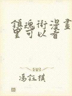 镇魂街漫画在哪里可以看