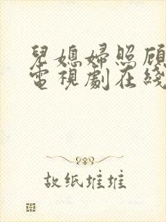 儿媳妇照顾公公电视剧在线观看封面