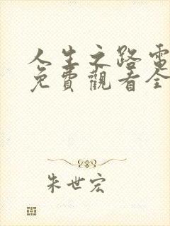 人生之路电视剧免费观看全集高清版