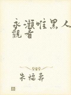 永濑唯黑人在线观看