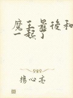 魔王最后和谁在一起了